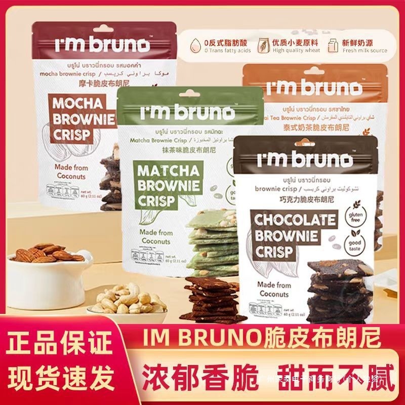 I'm bruno布朗尼巧克力坚果脆饼干60g袋网红休闲小零食包装全年|undefined