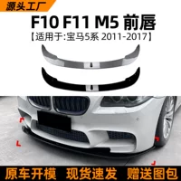 Применимо BMW 5 серии 2011-2017 F10 F11 M5 передняя лопата передняя губа передняя модификация наружной отделки автомобиля