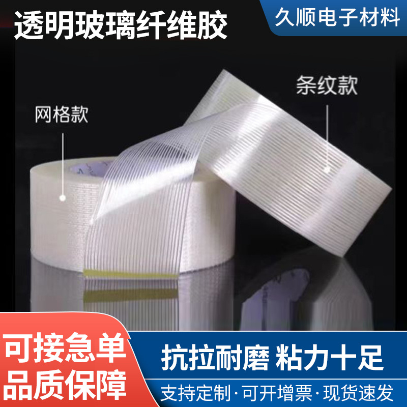 透明玻璃纤维胶带网络纤维条纹纤维胶电器航模冰箱重物固定拉不断