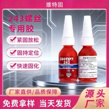 厌氧胶10ml小瓶装螺纹紧固剂耐高温243螺纹锁固剂242粘塑料金属