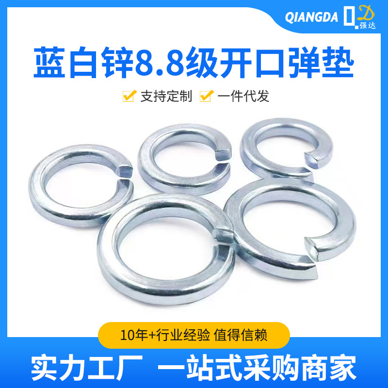 厂家供应蓝白锌8.8级开口弹簧垫圈开口弹垫片M3M4M5M6M8M10M12M24