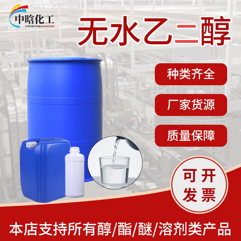 乙二醇无水溶剂工业级清洗消毒防冻液原液高纯度载冷剂无水乙二醇
