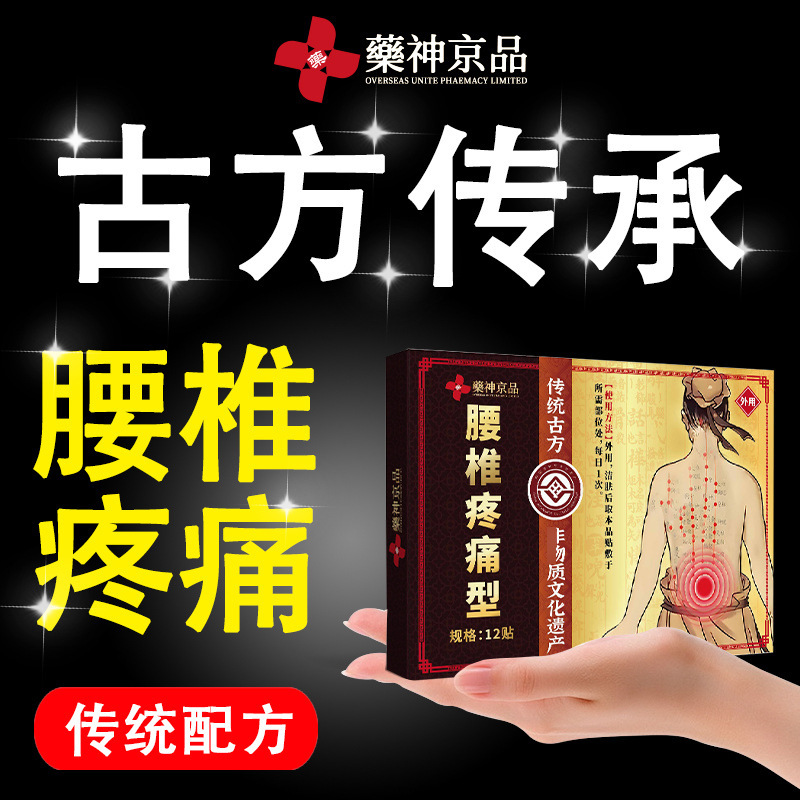 药神京品腰椎间盘疼痛突出贴腰椎间盘腰肌损伤酸痛麻木扭伤劳损贴|undefined