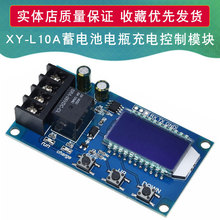 XY-L10A蓄电池电瓶充电控制模块 数字充满断电过充保护开关6-60V
