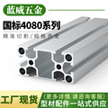 工业铝合金型材4080国标40*80自动化流水线框架加工广东源头厂家