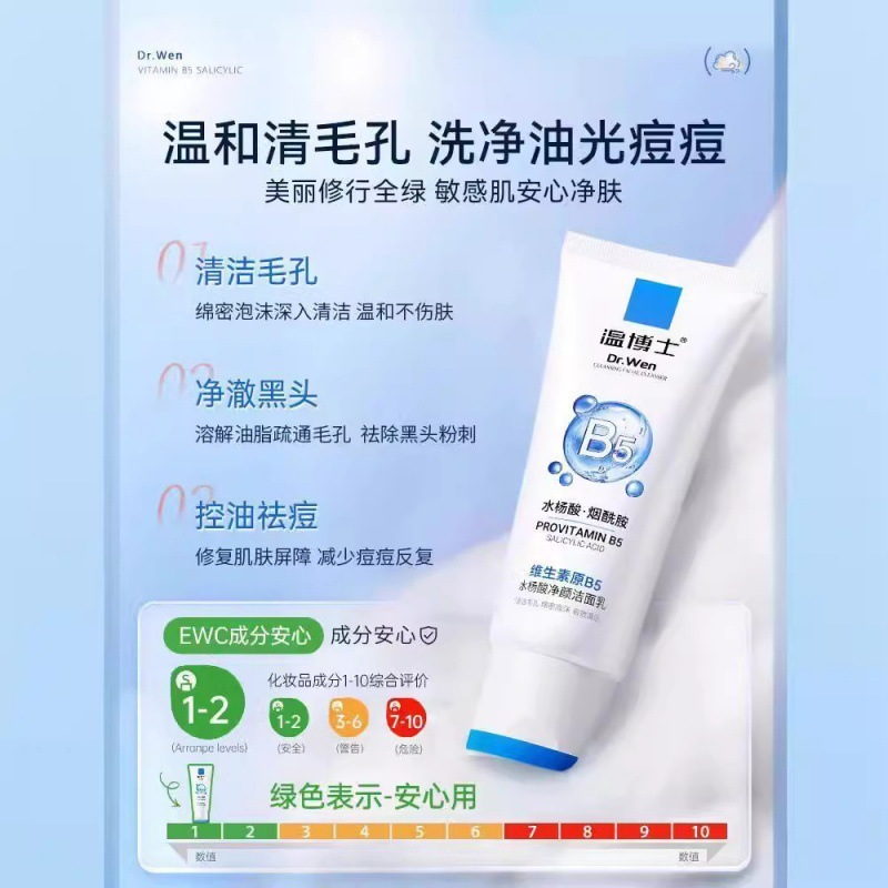 温博士B5水杨酸焕颜洁面乳控油净痘收缩清洁毛孔去黑头闭口洗面奶|undefined