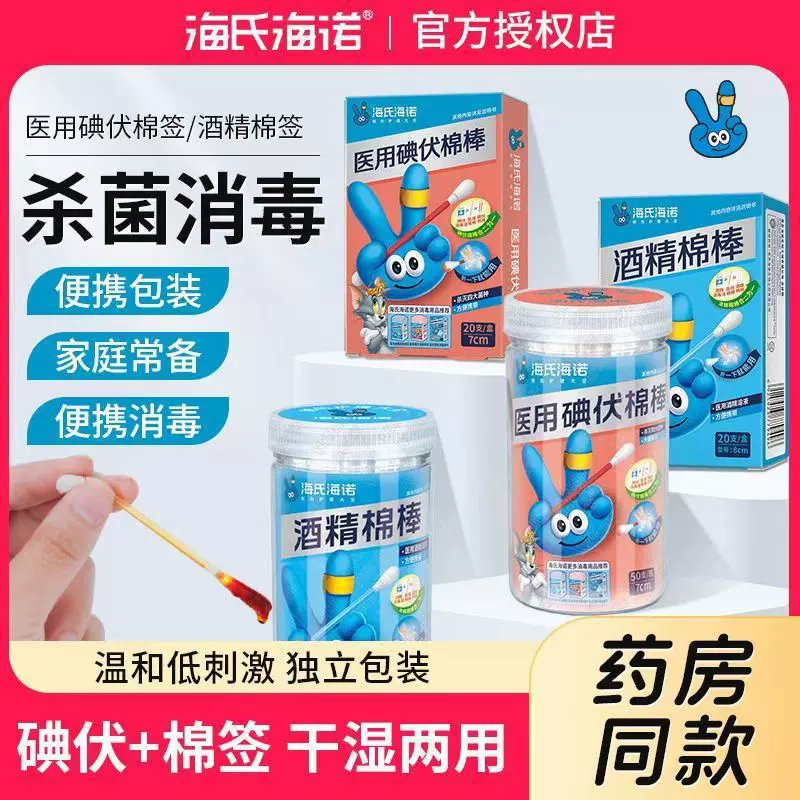 海氏海诺医用酒精碘伏棉棒一次性酒精碘伏消毒棉棒酒精消毒棉签
