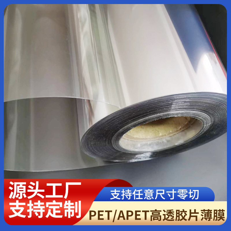 厂家批发零售高透明APET片材/卷材pet塑料片印刷窗口专用pvc片材