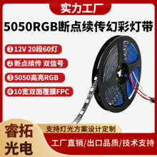 5050RGB幻彩灯带12V24V TM1934 MT16703断点续传跑马灯带全彩灯带
