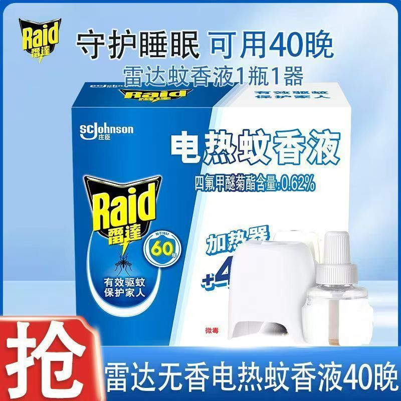 （本月特惠）批发雷达电热蚊香液插电式电蚊香液套装驱蚊液加热器