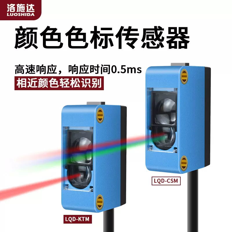 洛施达色标传感器LQD-KTM智能识别纠偏分色定位颜色感应器LQD-CSM