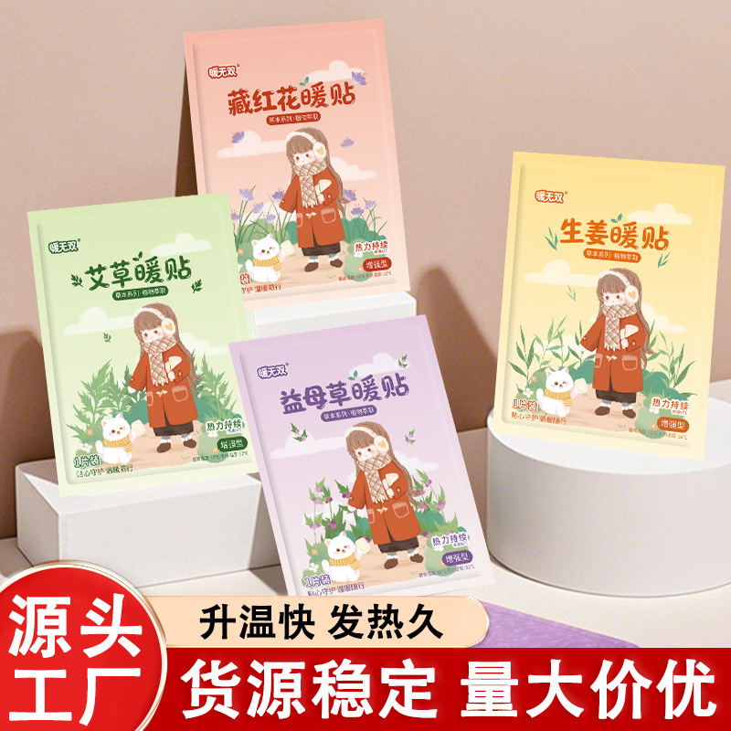 暖宝宝批发艾草暖贴益母草生姜暖宝宝宫寒暖宝贴防寒一次性暖贴