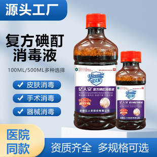 亿人安复方碘酊消毒液碘酒碘伏消毒液皮肤黏膜消毒液厂家直销代理-阿里巴巴