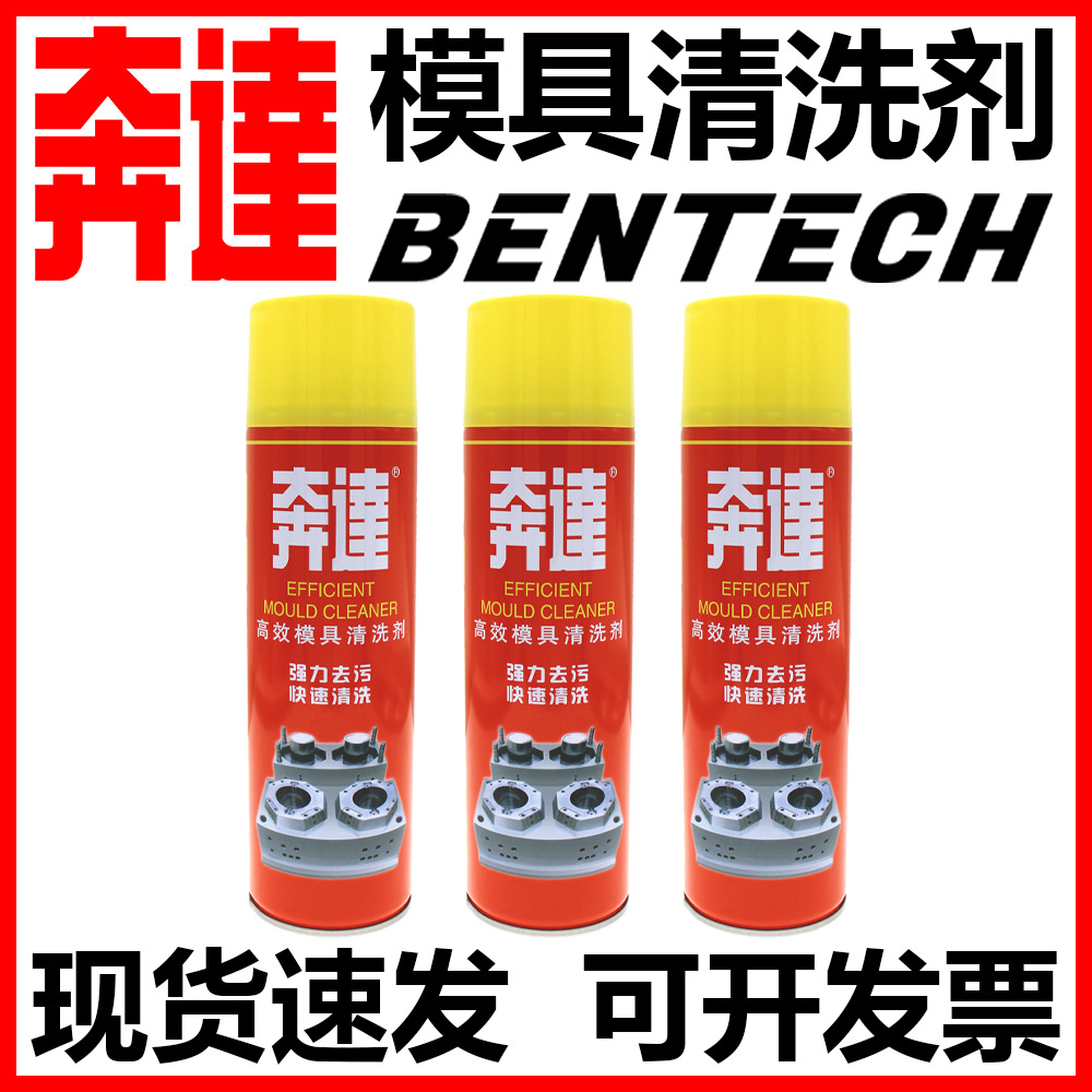 奔达洗模水高效模具清洗剂强力去污顶针油离型喷剂现货批发可包邮
