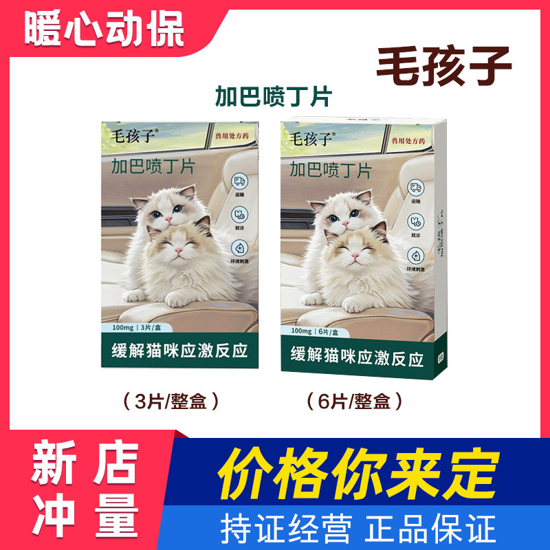 Gabapentin tablets for pets, stress-relief tablets for cats, mood-soothing tablets specifically for cats, Miao Neining 100mg