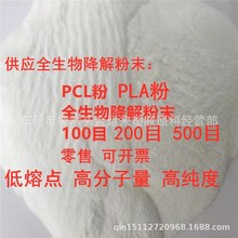 供应PCL粉末 高分子 低熔点60度 50-100目 聚己内酯 生物降解粉末