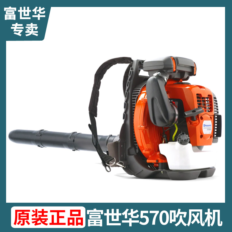 富世华胡斯华纳背负式吹风机570BTS灭火机578BTF吹雪机580BTS扫雪