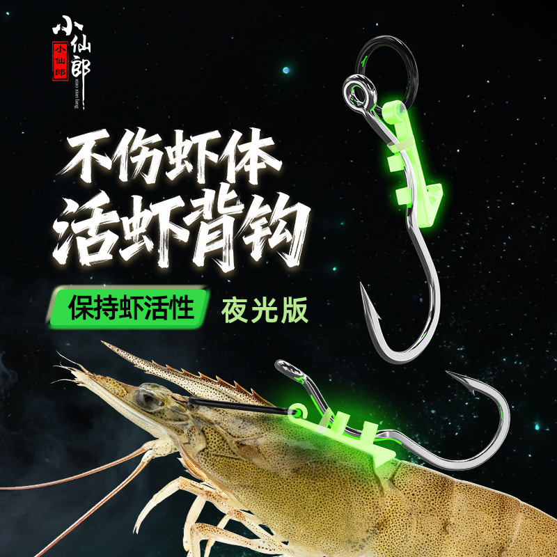 小仙郎夜光活虾背钩成品飘虾钓组筏钓矶钓翘嘴路亚海钓鲈鱼石斑鱼