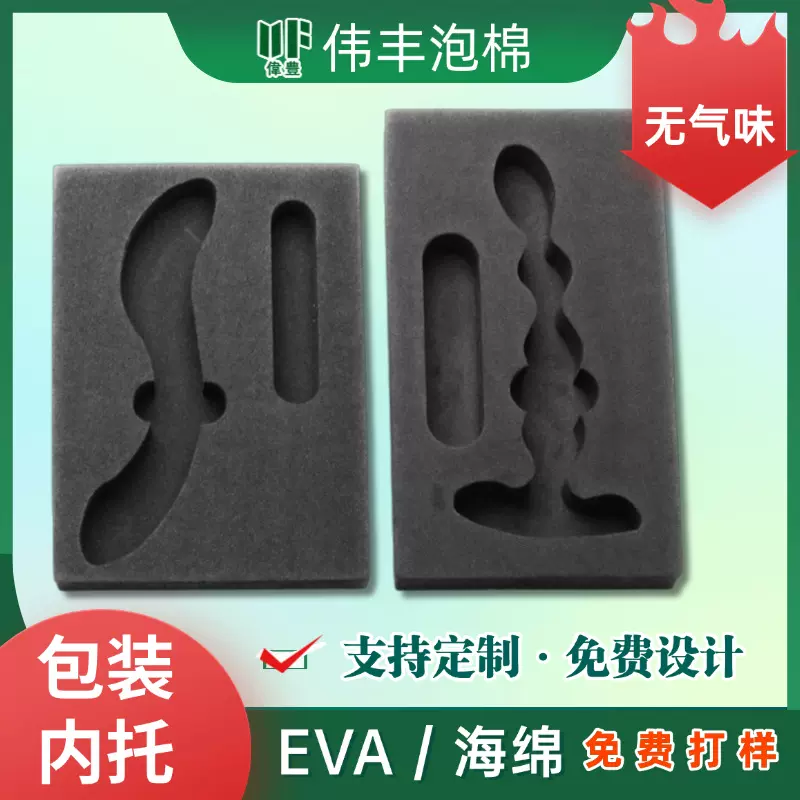 源头厂家 定制eva内衬泡棉保护托礼盒包装无气味防震防抖成人用品