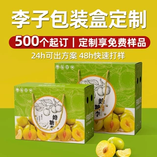李子包装盒定制蜂糖李黑布林水果李子礼盒定做青脆李桃形李礼品盒