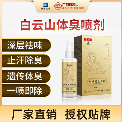 Gphl Baiyun Mountain Body odor Spray Deodorant Body Underarm odor Body odor Eradicate Spray Manufactor Direct selling