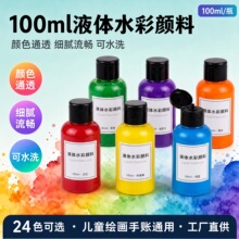 跨境专供100ml液体水彩颜料插画手绘水彩墨水可水洗涂鸦diy广告色