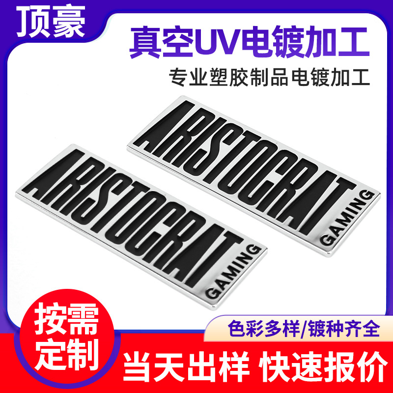 塑胶电镀加工ABS塑料表面处理汽车车牌配件 UV真空镀膜镀种齐全