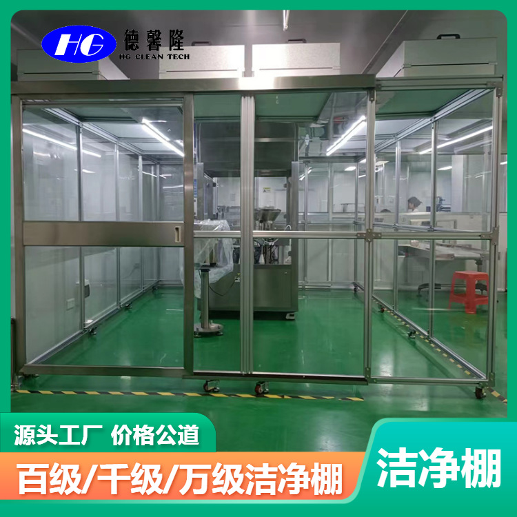 东莞洁净棚品质厂家 百级/千级净化#简易无尘室#移动无尘室