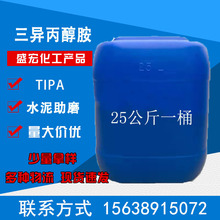 現貨供應 三異丙醇胺TIPA 水泥助磨劑 混凝土外加劑 水泥早強劑