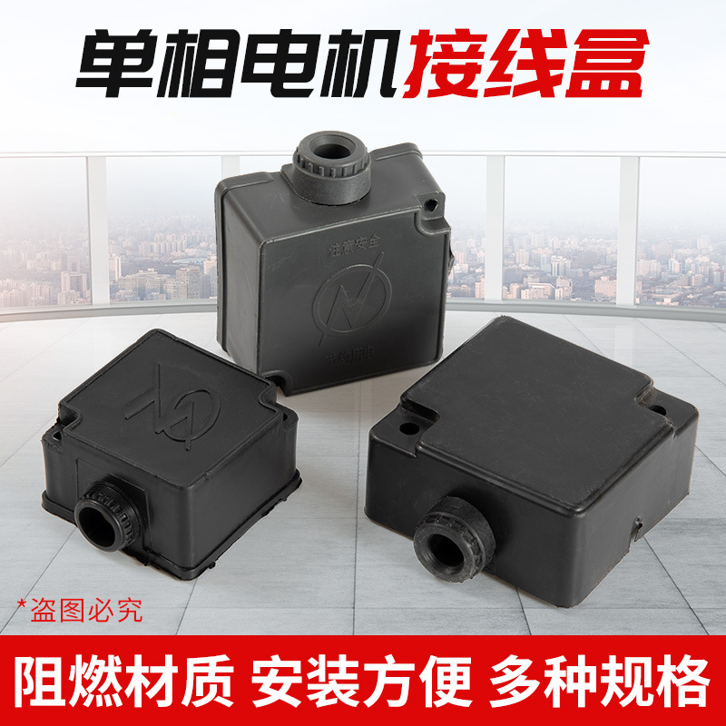 单相两相电动机接线盒塑料盒 220V接线柱接线保护盒配套电机配件