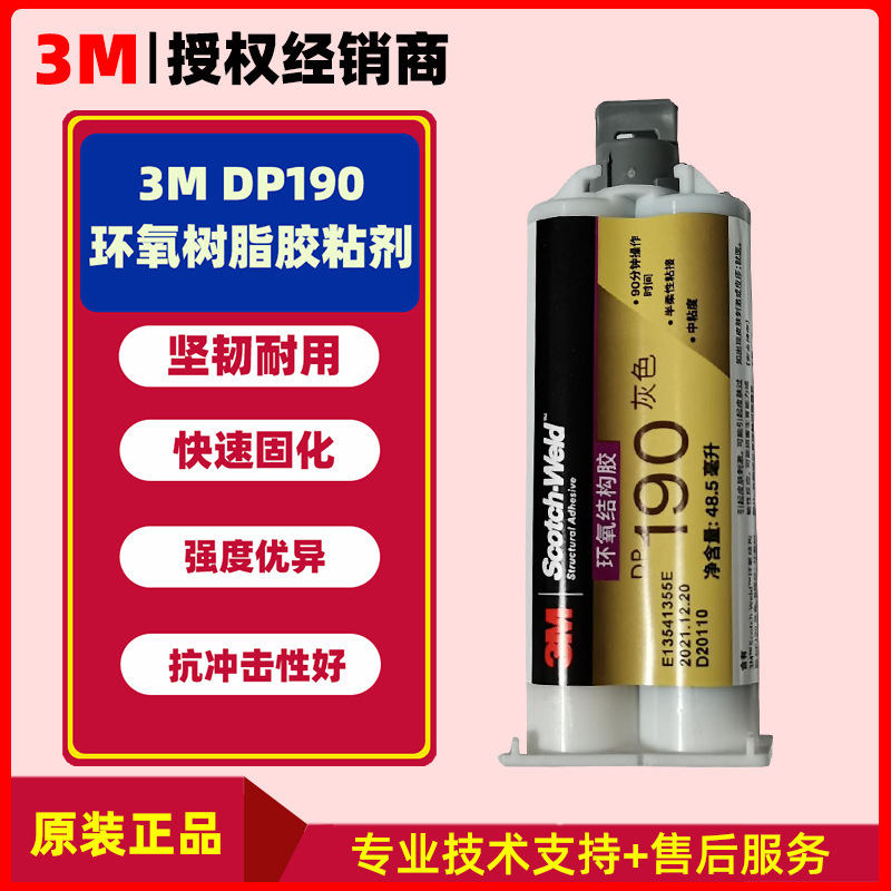 3M柔性耐腐蚀电子零件金属塑料粘接DP190环氧树脂结构胶批发国产