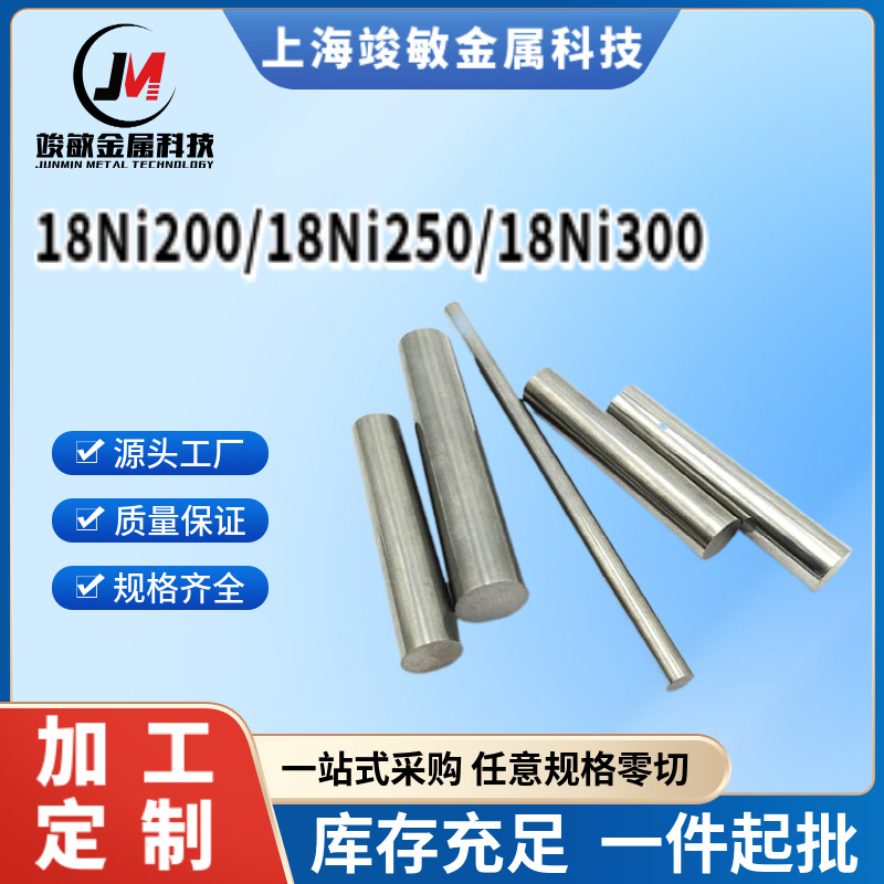 供应18Ni200/18Ni250/18Ni300/马氏体高强度时效钢 圆钢 规格齐全