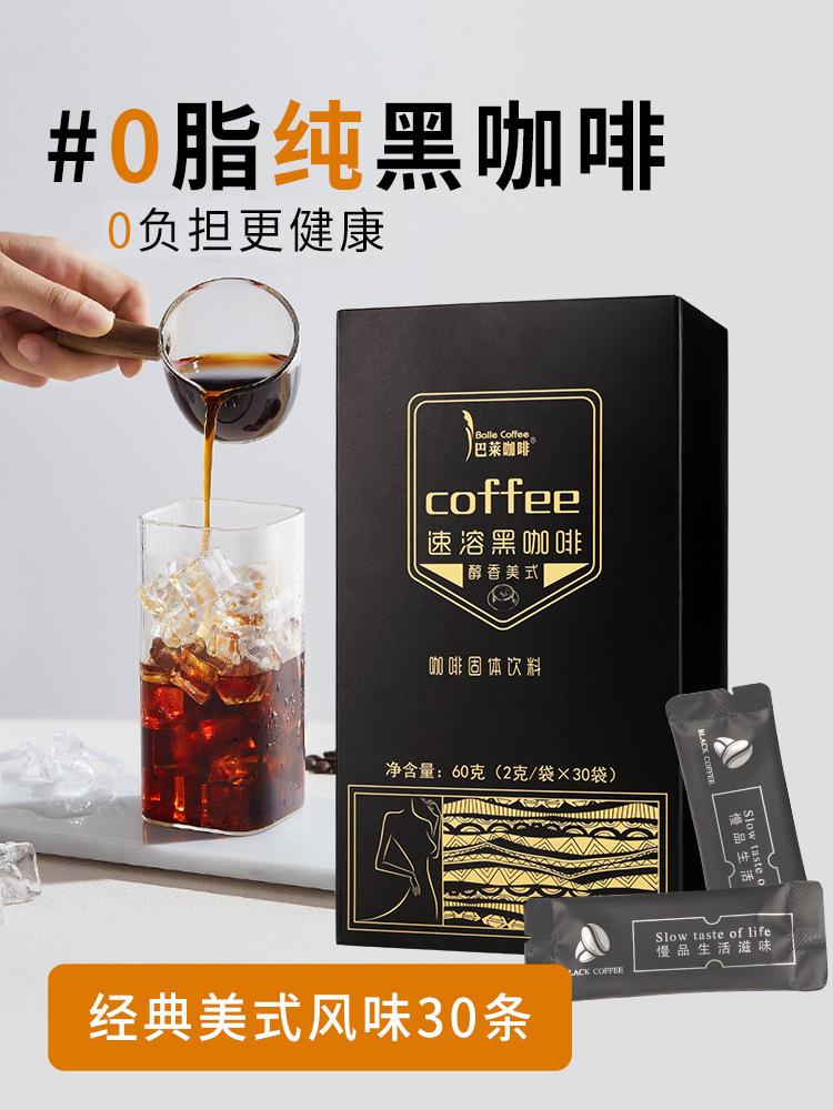 源头工厂巴莱美式黑咖啡云南咖啡美式醇苦无酸即溶2g*30厂家直发