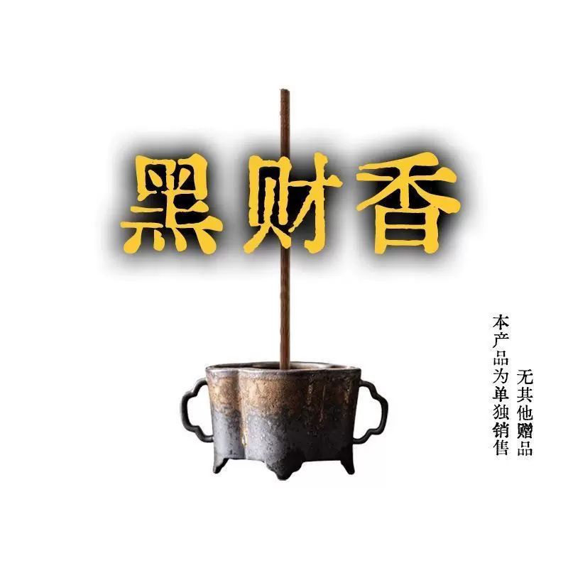 高端香品黑财香黑财神香(非普通香)招财藏地手工香非普通商品线香