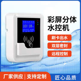 彩屏分体水控机澡堂ic卡刷卡电控机淋浴自助计时计量计费设备智能