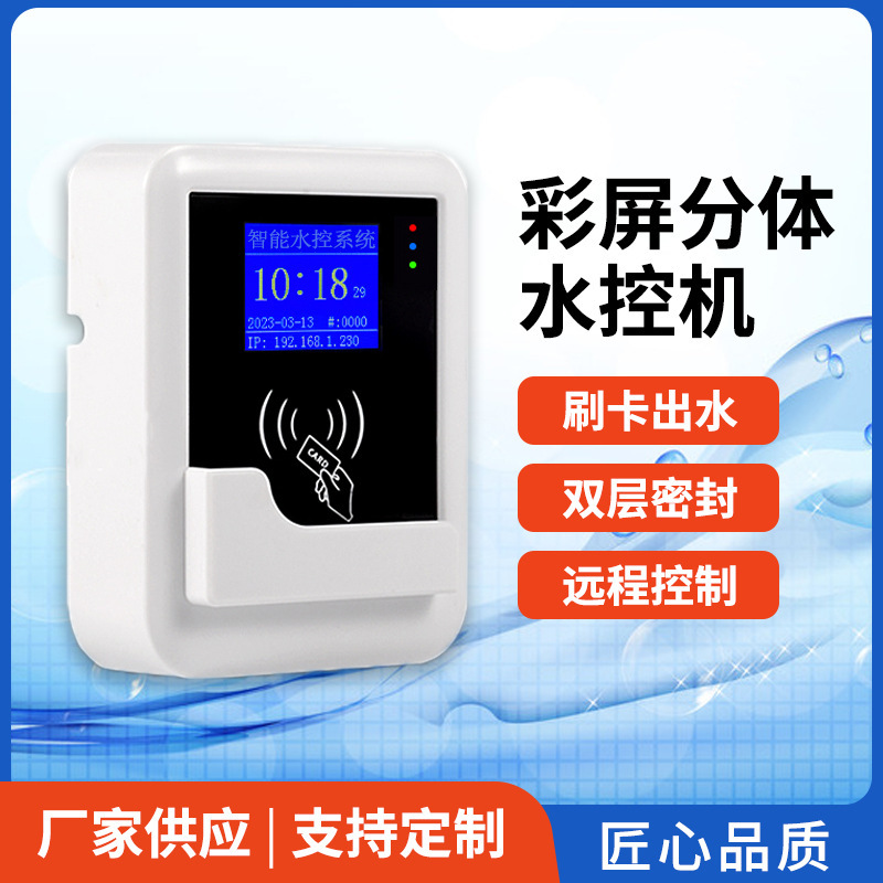 Color Screen Split-Type Water Control Machine, Commercial Smart Bathhouse Ic Card Electric Control Machine, Shower Self-Service Timing and Metering Water-Saving Equipment