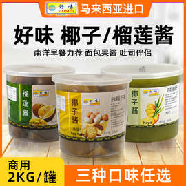 好味咖吔酱椰子酱2kg斑斓咖椰酱榴莲酱鸡蛋酱果酱商用批发