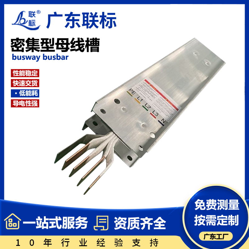 广州联标母线槽厂家供应低压竖井封闭密集型铜母线槽400a--6300a