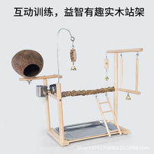 鹦鹉站架站杆游乐场花椒木椰壳鸟窝玩具秋千食盆解闷互动啃咬批发