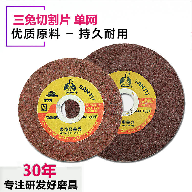 三兔树脂砂轮切割片磨片切割快速锋利打磨片125-180mm