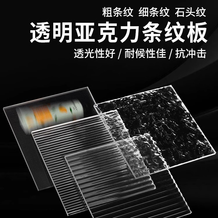 透明长虹亚克力条纹板有机玻璃屏风隔断石头纹水波纹加工