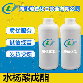 水杨酸戊酯国产 隆信化工 1kg/瓶