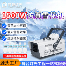 派顿1500瓦小型仿真雪花机遥控喷雪机舞台婚庆下雪机圣诞节造雪机