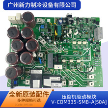 V-COM335-SMB-A原装全新中央空调压缩机驱动模块50A制冷空调配件