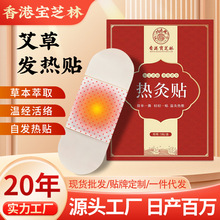 香港宝芝林艾灸贴发热艾草热敷包宫暖贴厂家肩颈椎膝盖腰部热灸贴