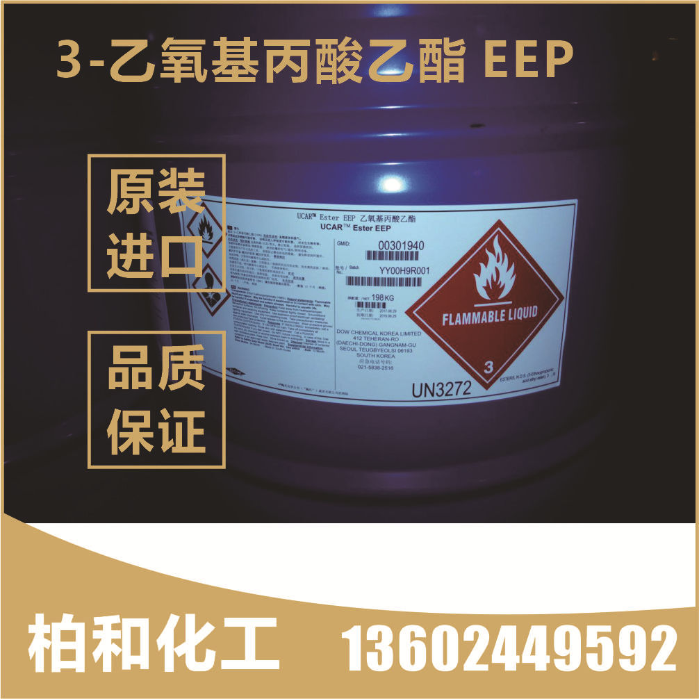 3-乙氧基丙酸乙酯 EEP溶剂 低挥发溶剂EEP 慢性溶剂EEP