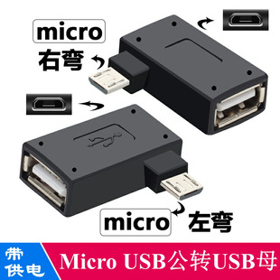 Micro USB公转USB2.0母转接头外接U盘带供电口安卓手机OTG弯头-阿里巴巴