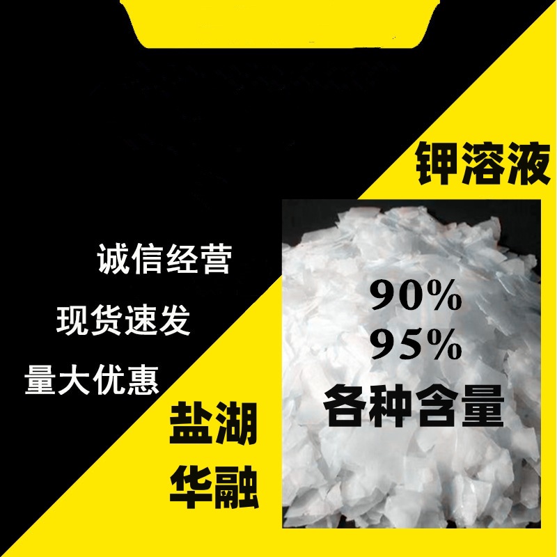 现货盐湖华融氢氧化溶液工业级含量90%95%工业助剂钾溶液