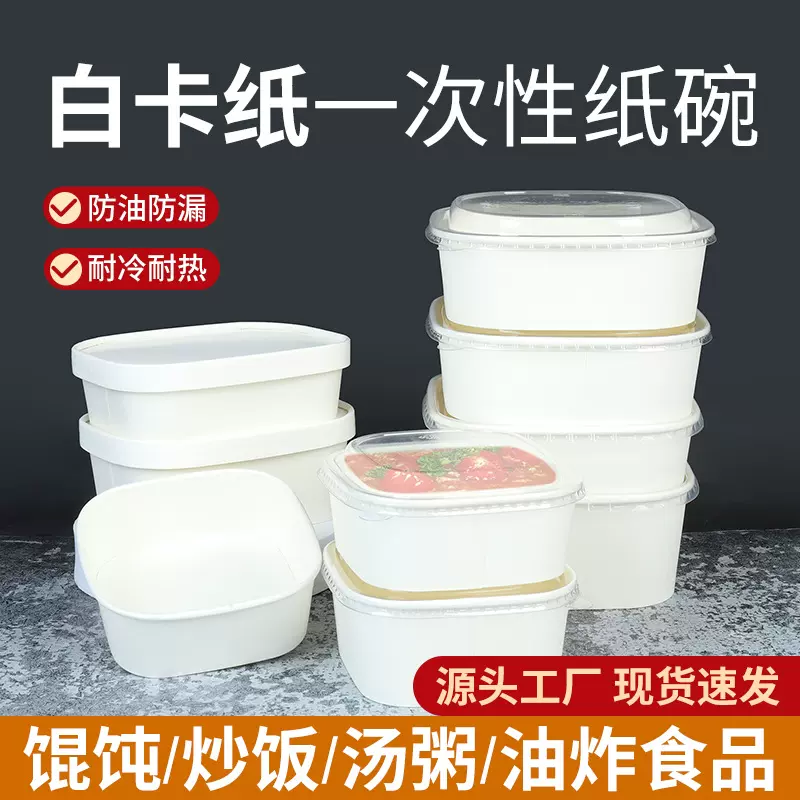 纸碗一次性商用白色方形一次性餐盒纸碗食品级带盖炒饭纸质打包盒