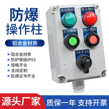防爆操作柱壁挂式铸铝就地远程操作箱仪表启动停止急停按钮开关箱